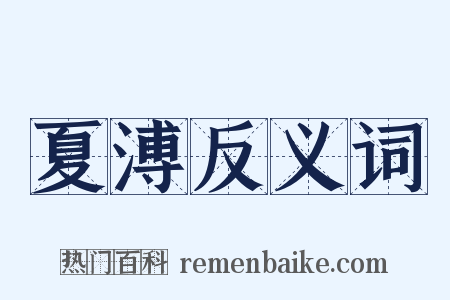 夏溥反义词是什么意思的图片